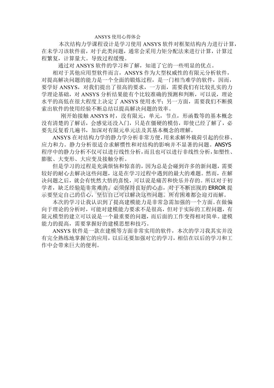 ANSYS使用心得体会Word下载.doc_第1页