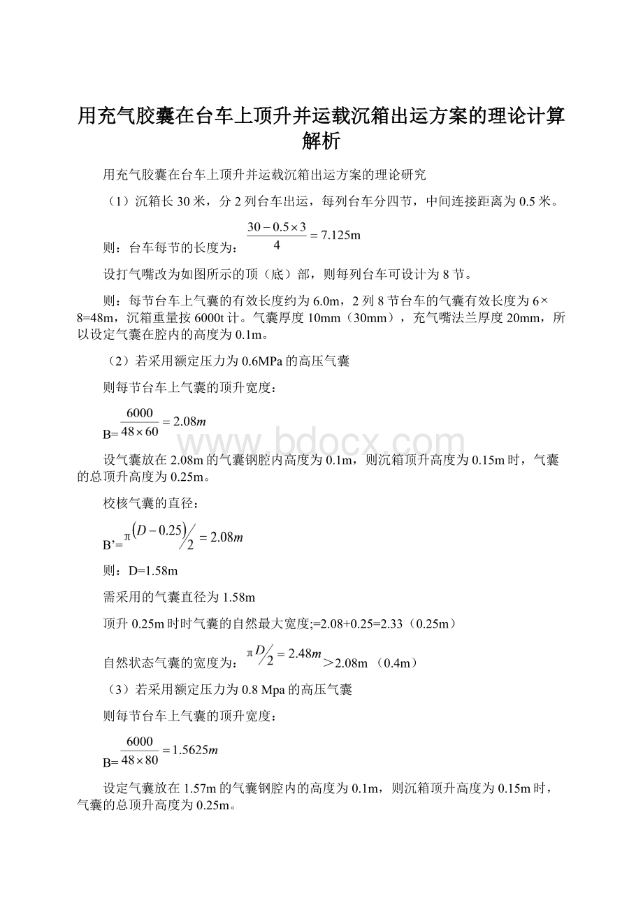 用充气胶囊在台车上顶升并运载沉箱出运方案的理论计算解析Word文档下载推荐.docx