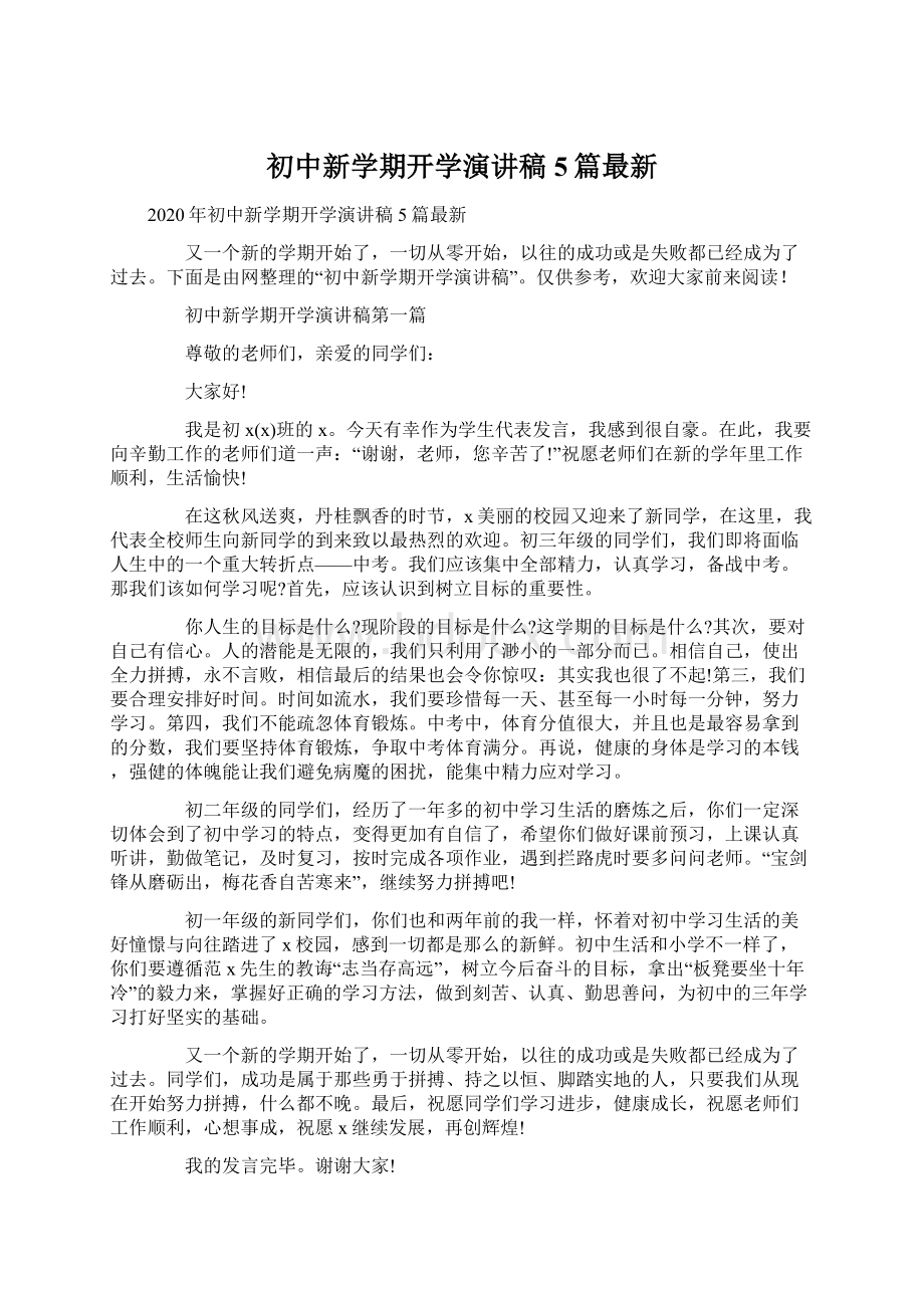 初中新学期开学演讲稿5篇最新Word格式文档下载.docx