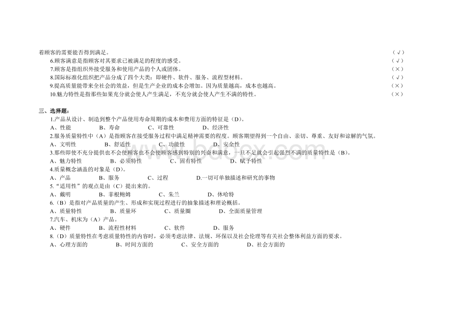 全面质量管理复习题库精品文档文档格式.doc_第2页