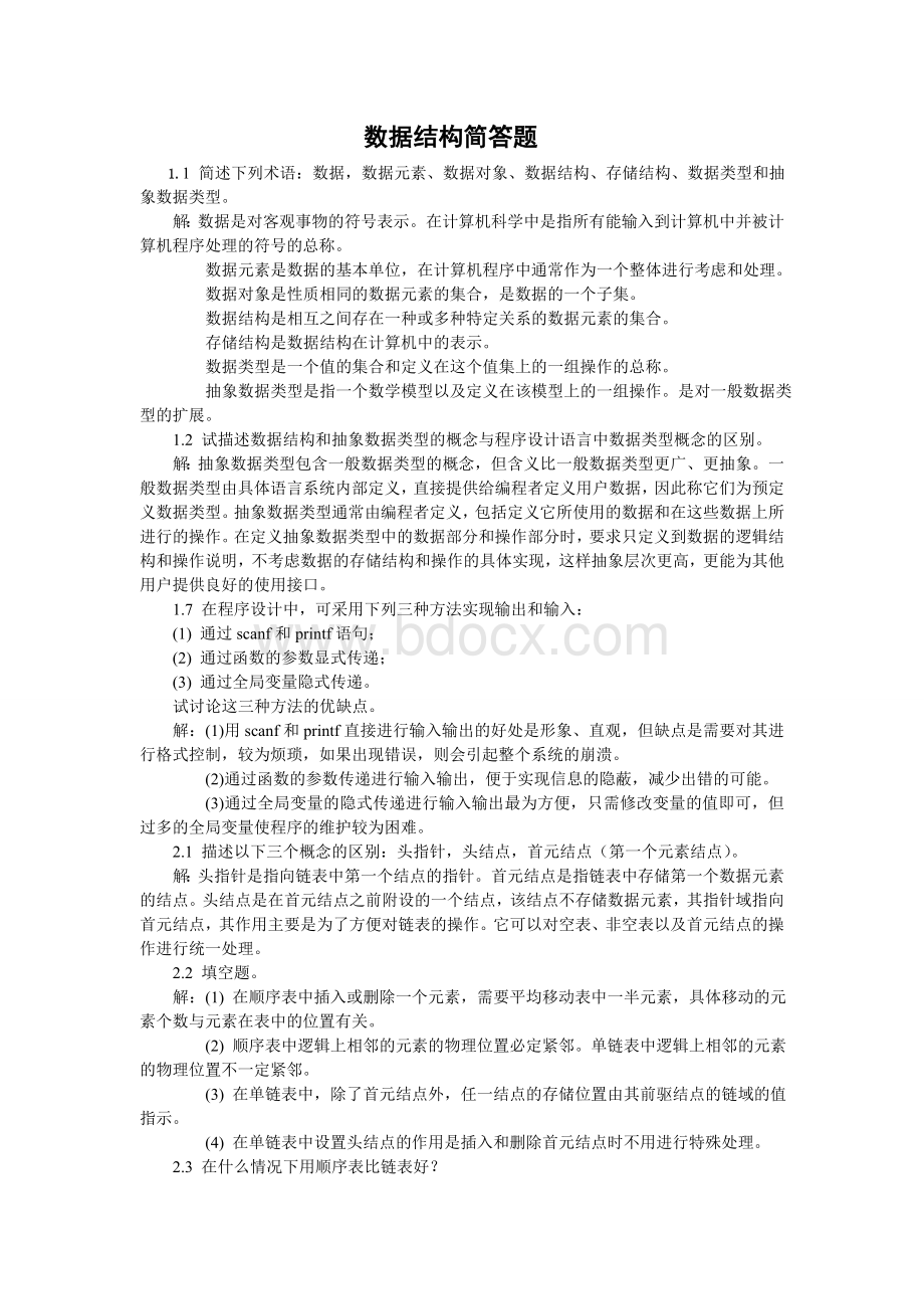 数据结构简答题打印版文档格式.doc