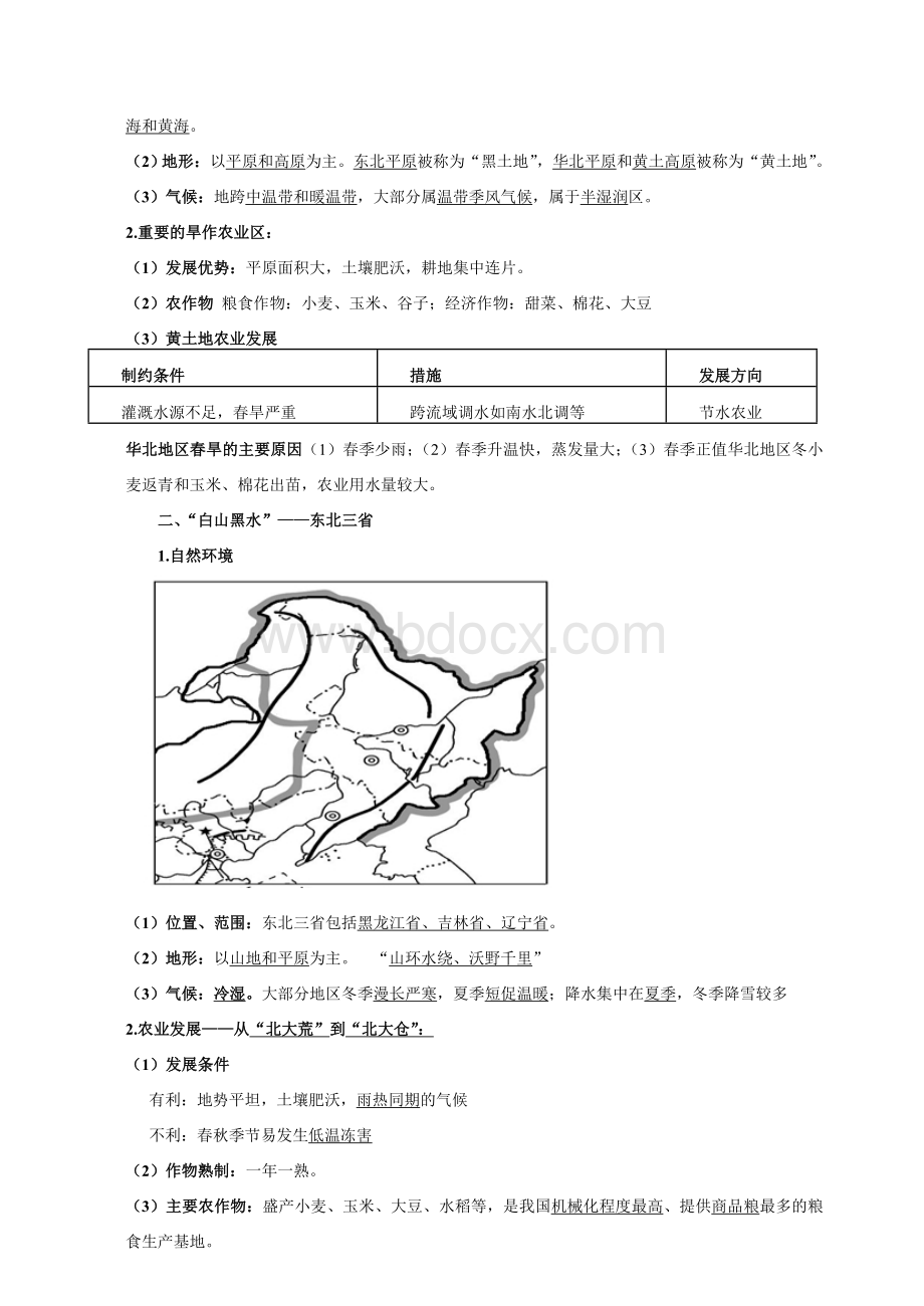 人教版八年级下册地理知识点总结文档格式.doc_第2页