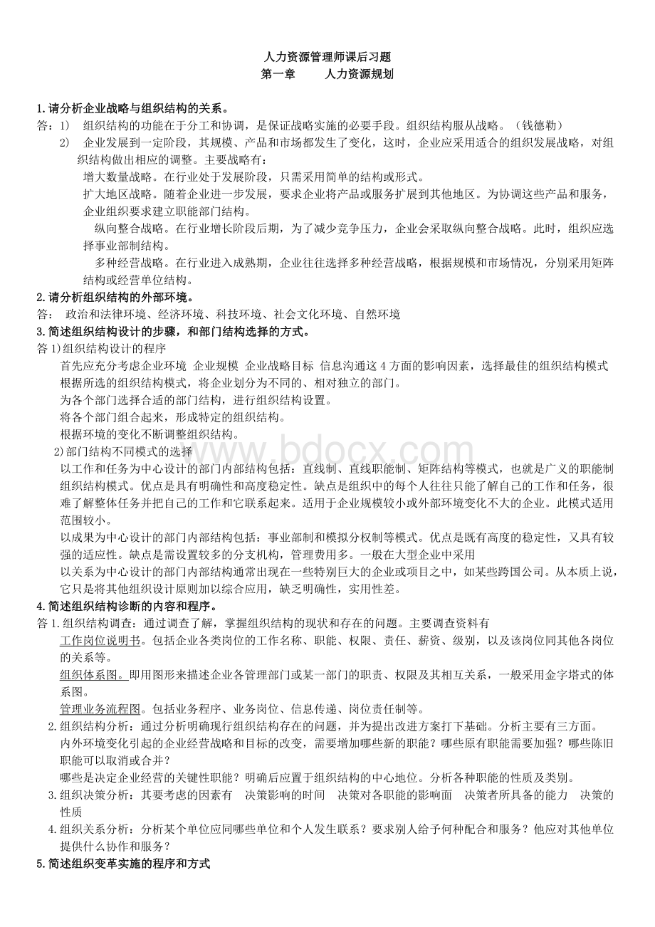 二级人力资源管理师课后习题答案.doc