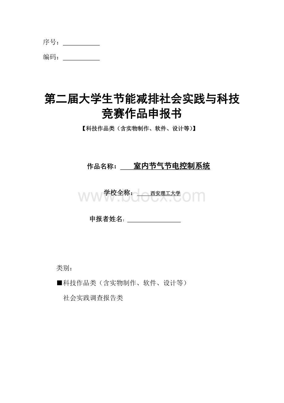 实例：全国大学生节能减排第二届大赛作品申报书文档格式.doc_第1页