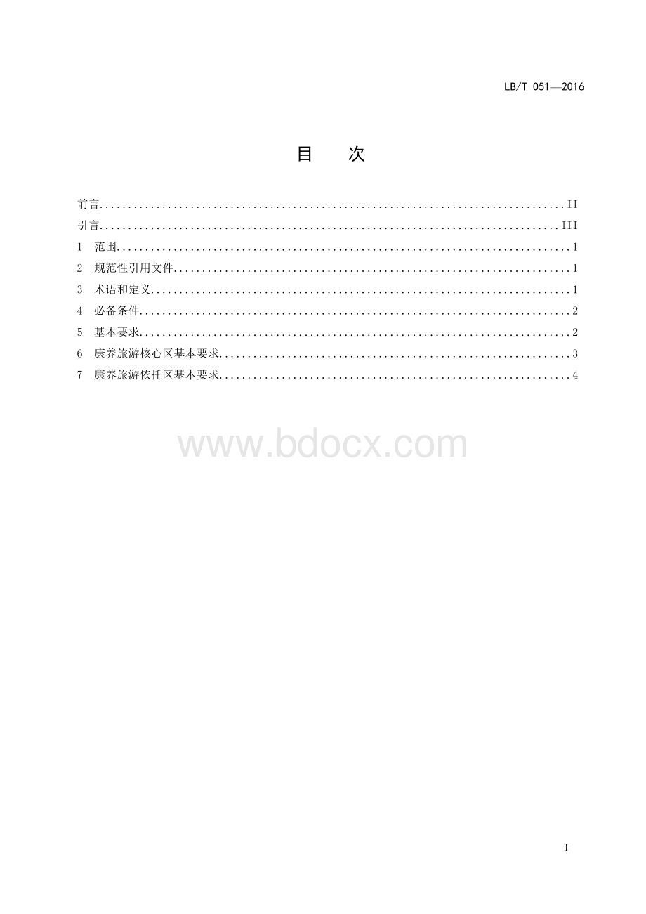 0107国家康养旅游示范基地国家旅游局.docx_第2页