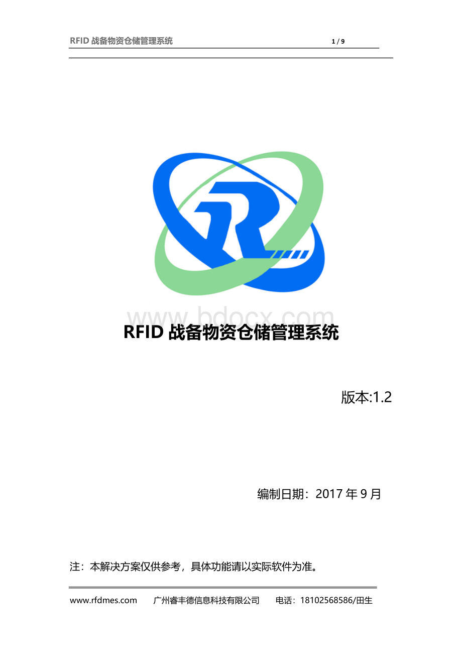 RFID战备物资仓储管理系统Word格式.docx