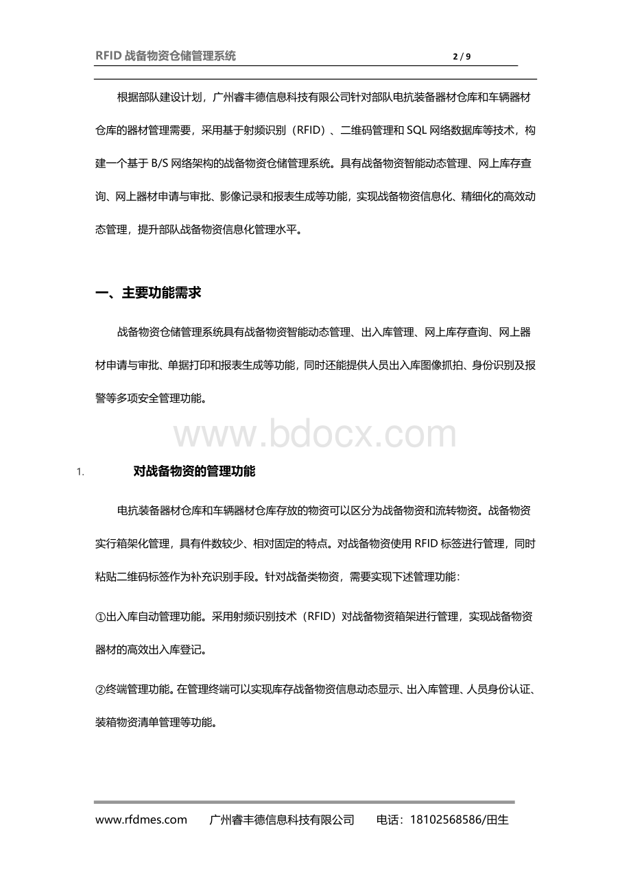 RFID战备物资仓储管理系统Word格式.docx_第2页