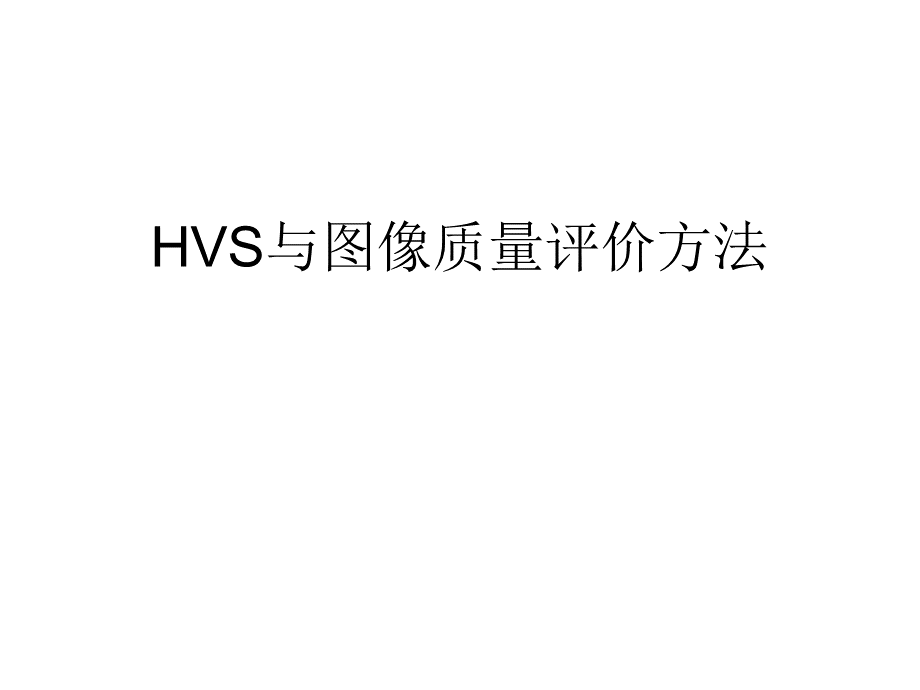 HVS与图像质量评价方法.ppt