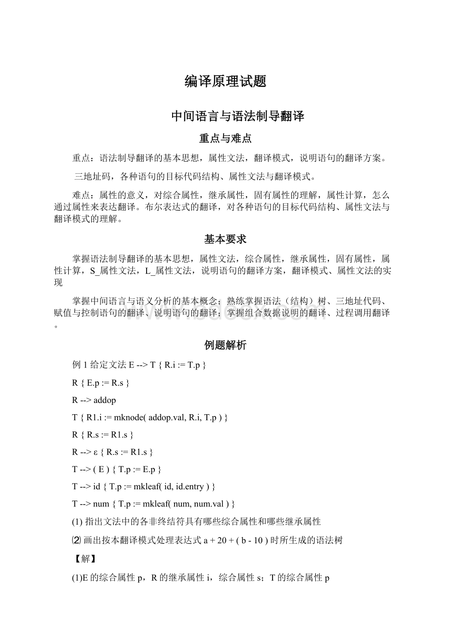 编译原理试题Word文档下载推荐.docx