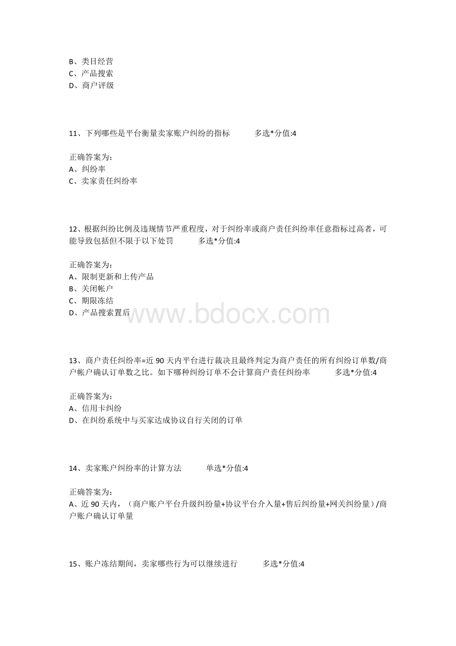 敦煌网考试试题及答案纠纷率退款率超标处罚申诉Word文件下载.doc_第3页