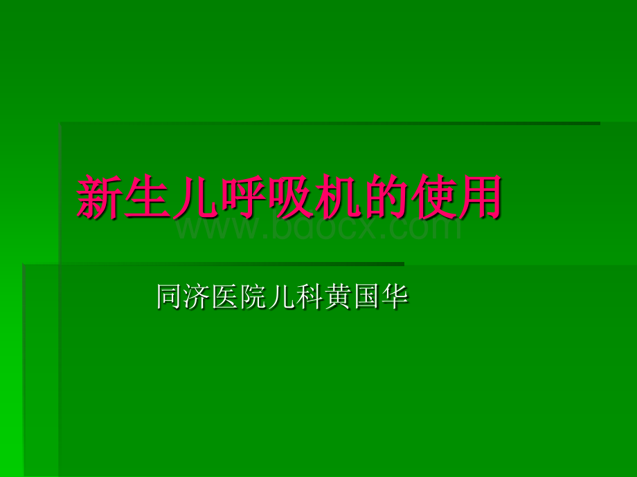 新生儿呼吸机的使用黄国华PPT推荐.ppt