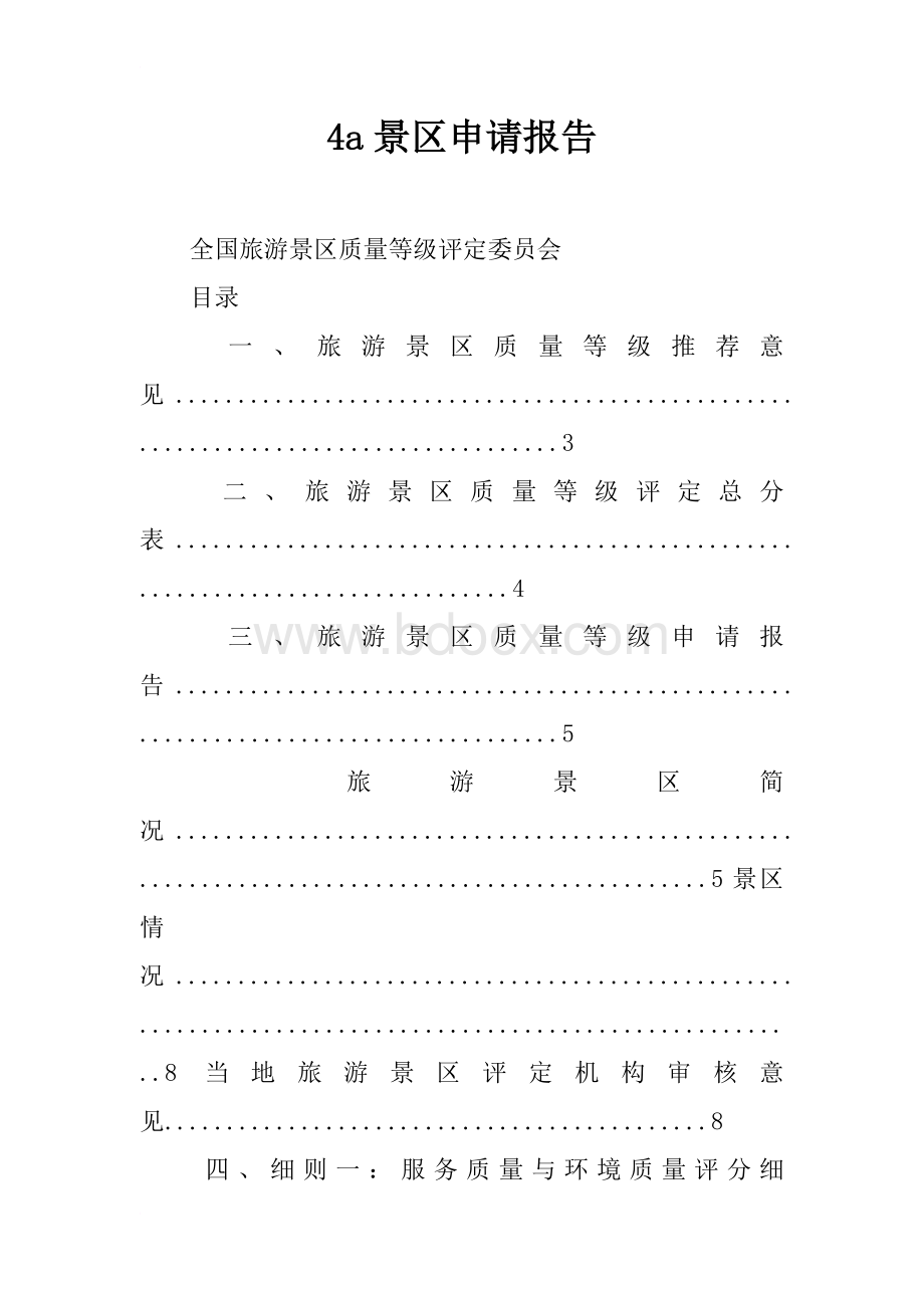 4a景区申请报告文档格式.docx_第1页