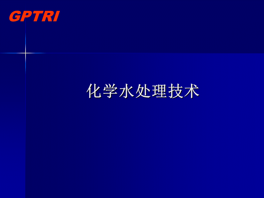 化学水处理技术PPT文件格式下载.ppt_第1页