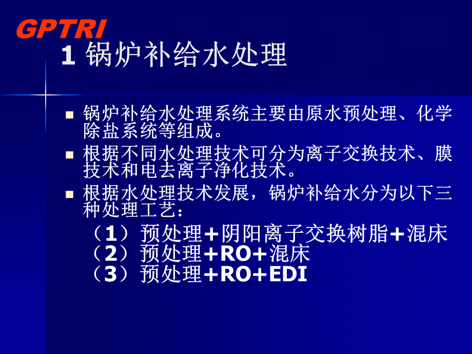 化学水处理技术PPT文件格式下载.ppt_第2页