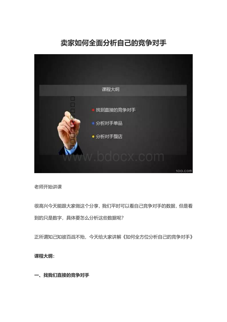 卖家如何全面分析自己的竞争对手.doc_第1页