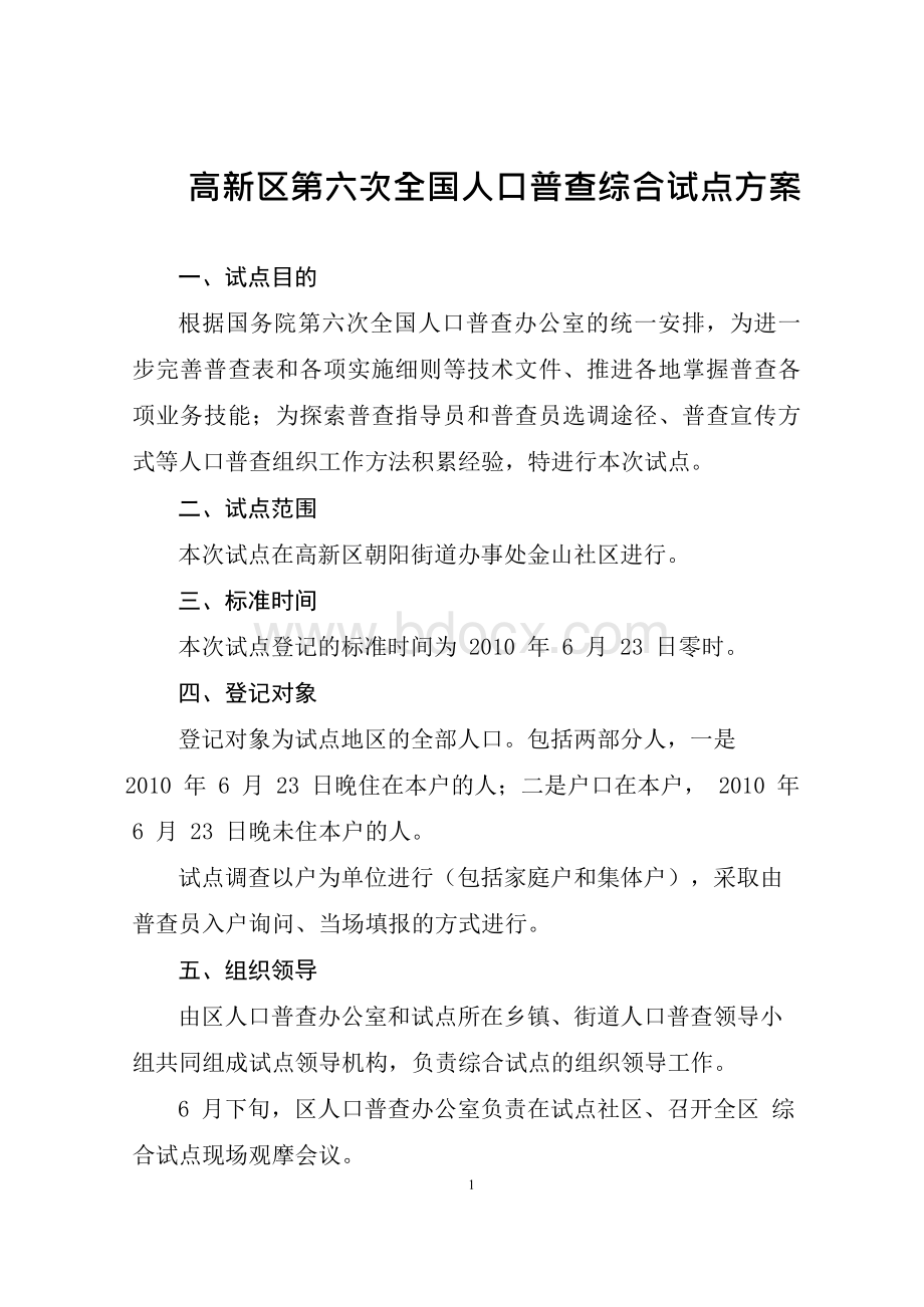 区第六次全国人口普查综合试点方案Word文件下载.docx_第1页