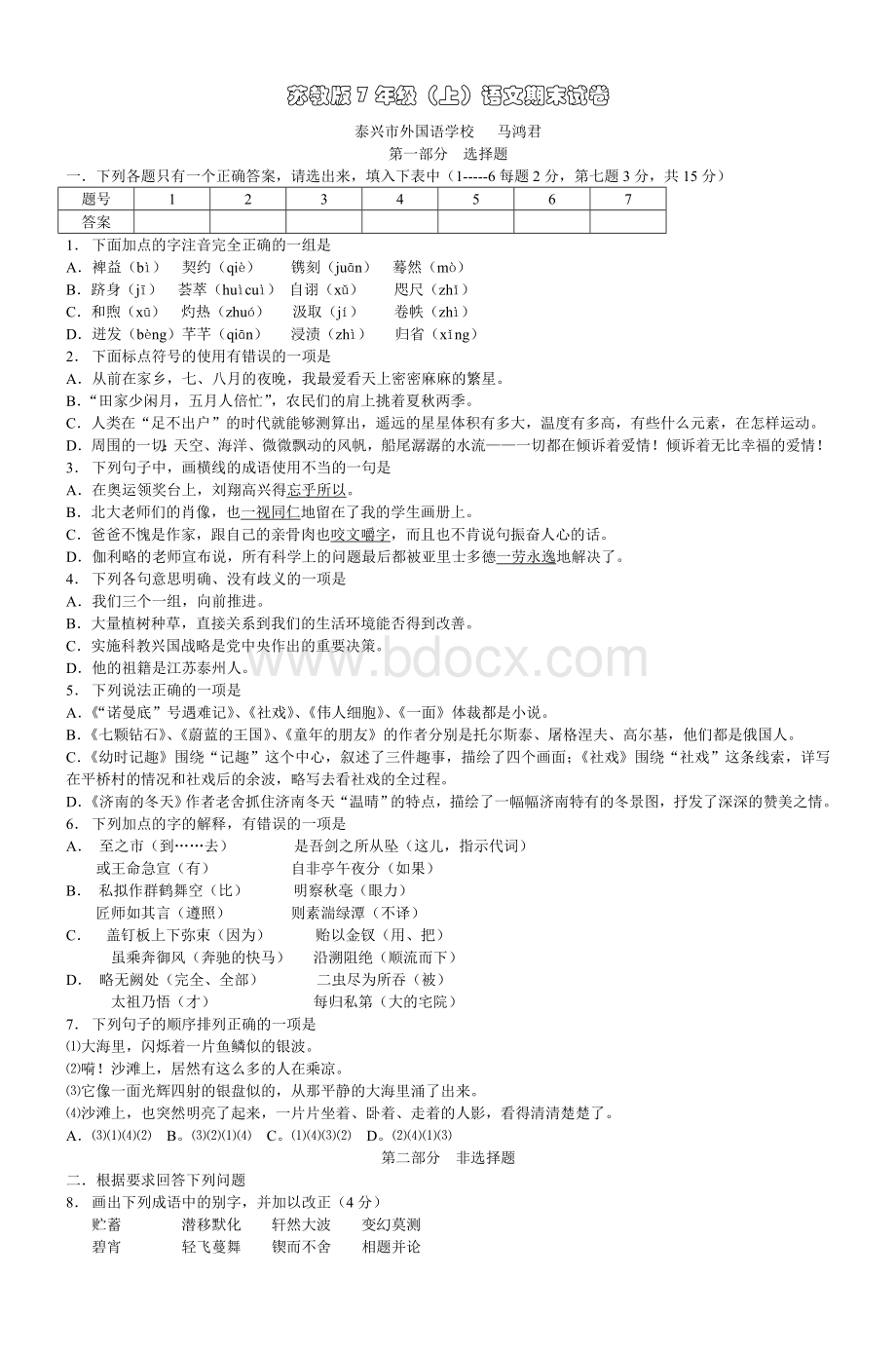 苏教7级上语文期末试卷_精品文档.doc