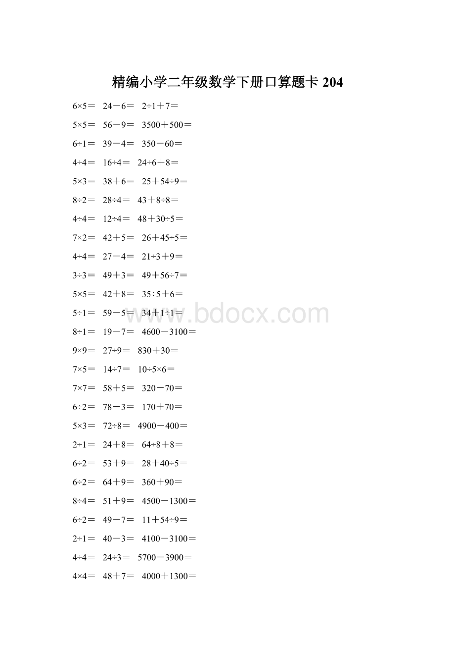 精编小学二年级数学下册口算题卡 204.docx