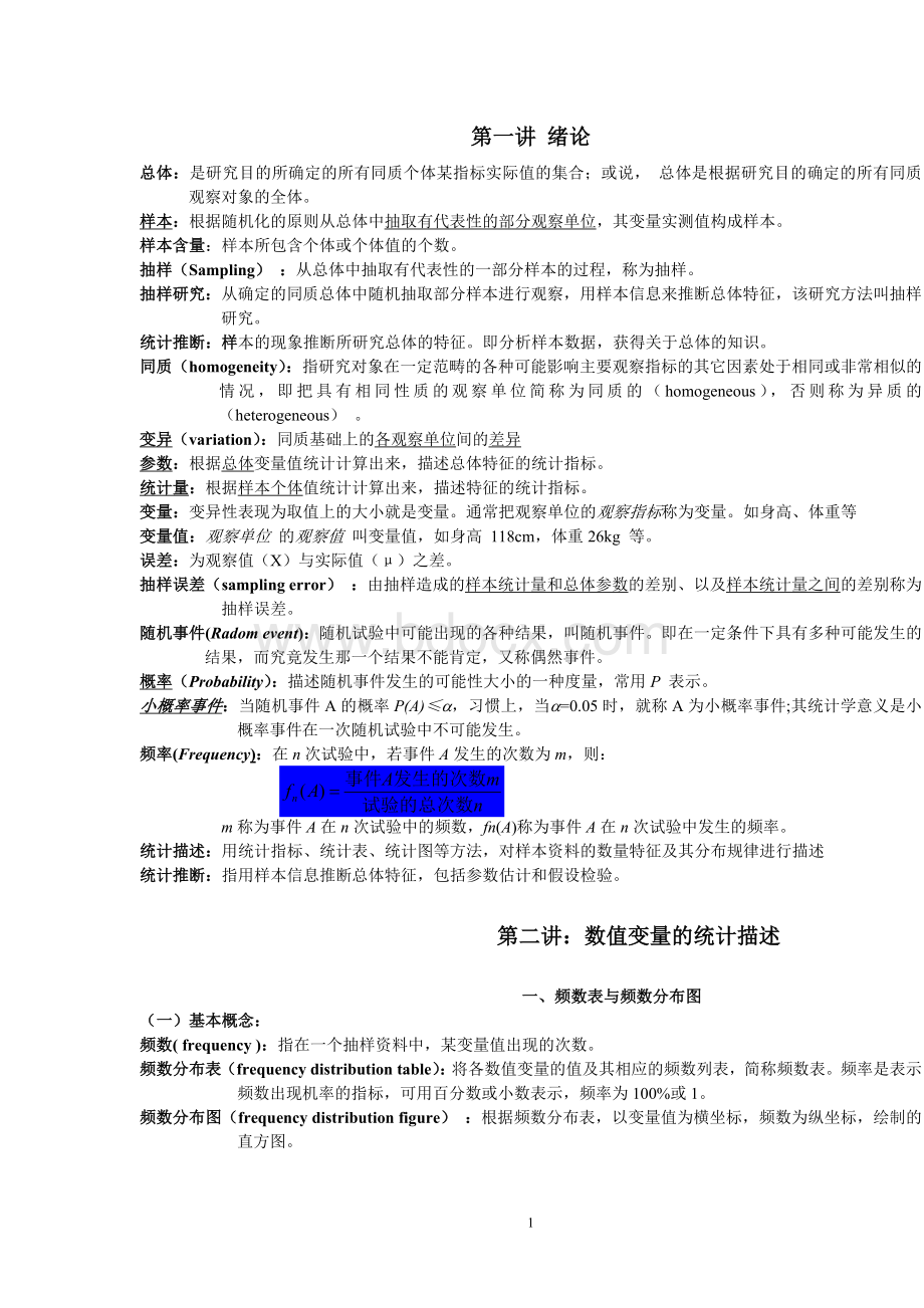 卫生统计学知识点汇总Word格式文档下载.doc