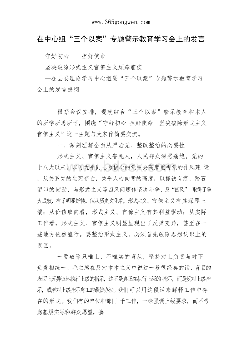 在中心组“三个以案”专题警示教育学习会上的发言Word文档格式.docx_第1页