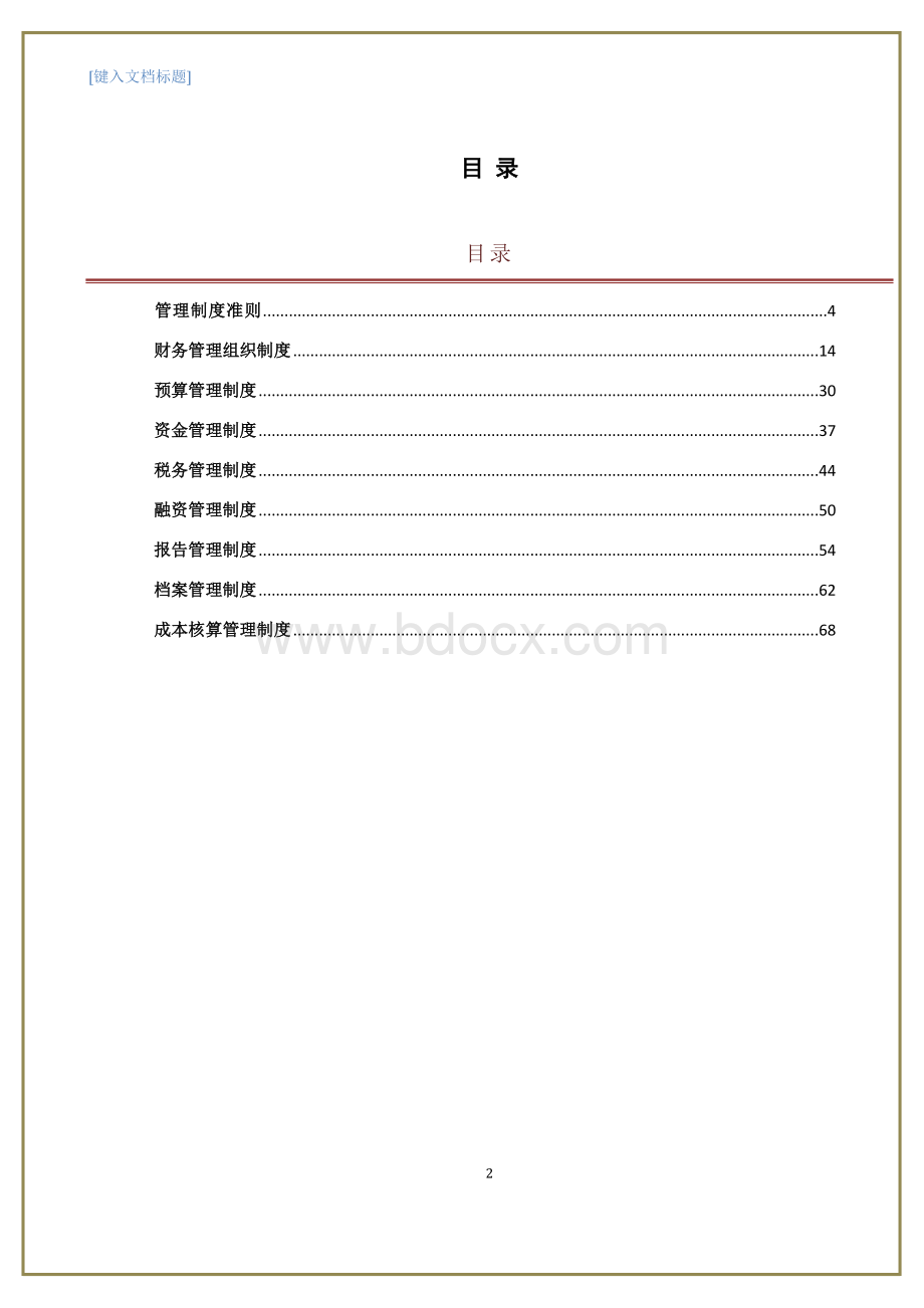 万科房地产集团公司财务管理制度手册Word下载.docx_第2页