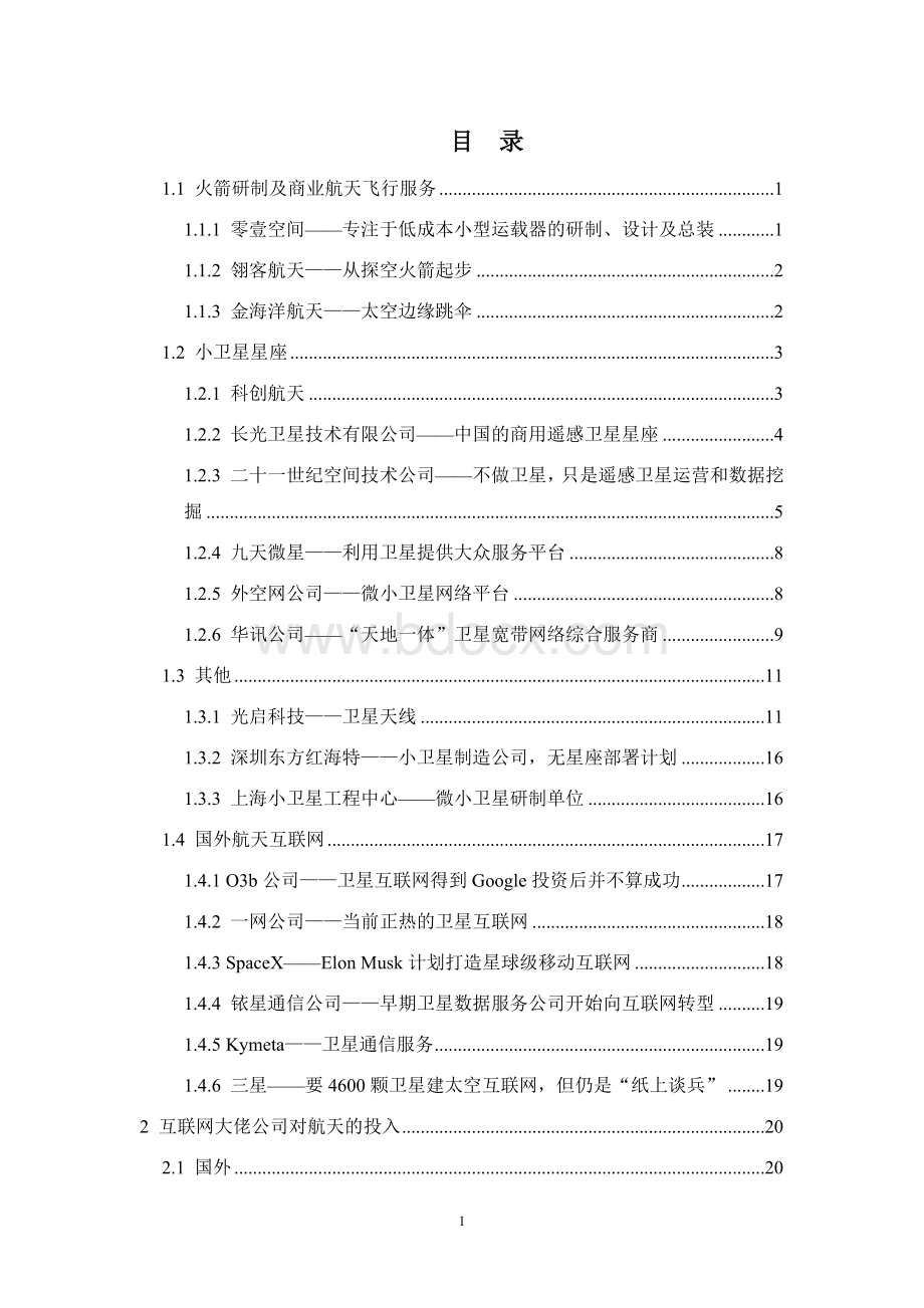 中国商业航天企业发展现状Word文件下载.docx_第1页