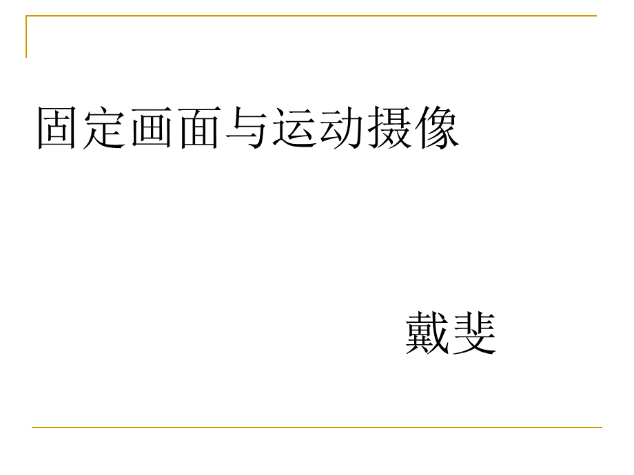 固定画面与运动摄像PPT课件下载推荐.ppt_第1页