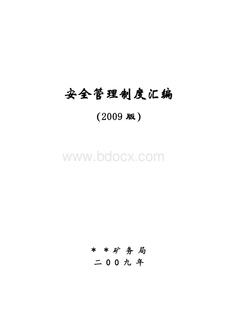 煤矿安全管理制度汇编六安全教育培训Word格式.doc