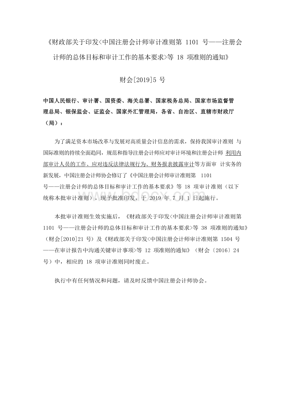 中国注册会计师18项审计准则（2019新修订部分汇总）Word下载.docx_第2页