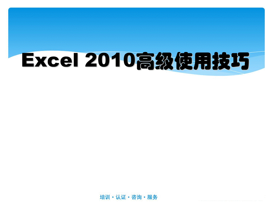 Excel高级使用技巧PPT文件格式下载.ppt