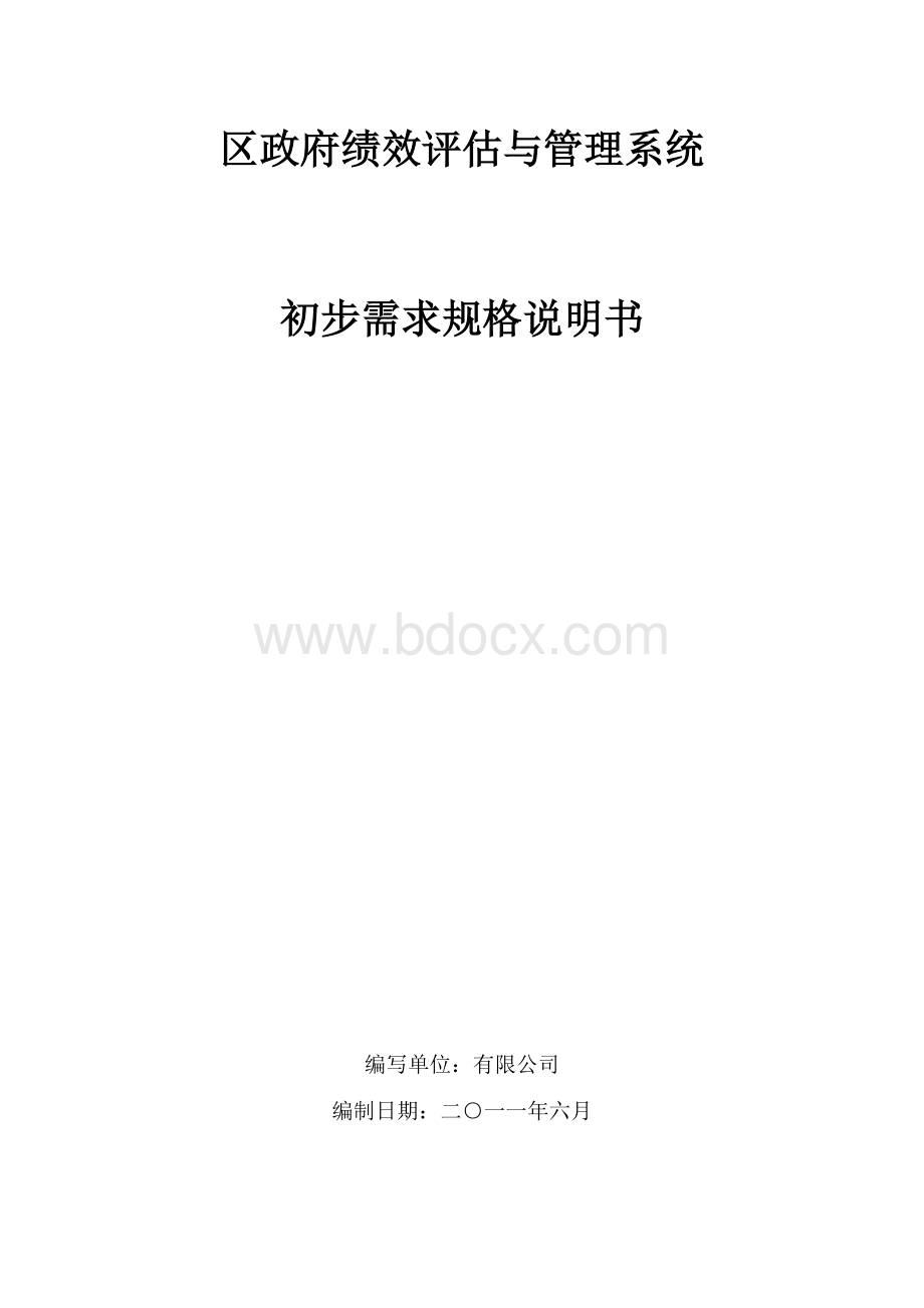 区政府绩效评估与管理系统需求规格说明书Word格式文档下载.doc