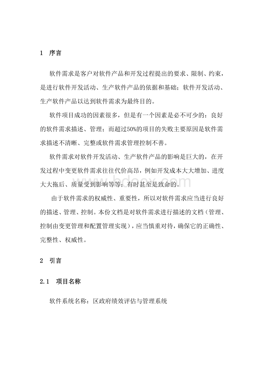 区政府绩效评估与管理系统需求规格说明书Word格式文档下载.doc_第2页