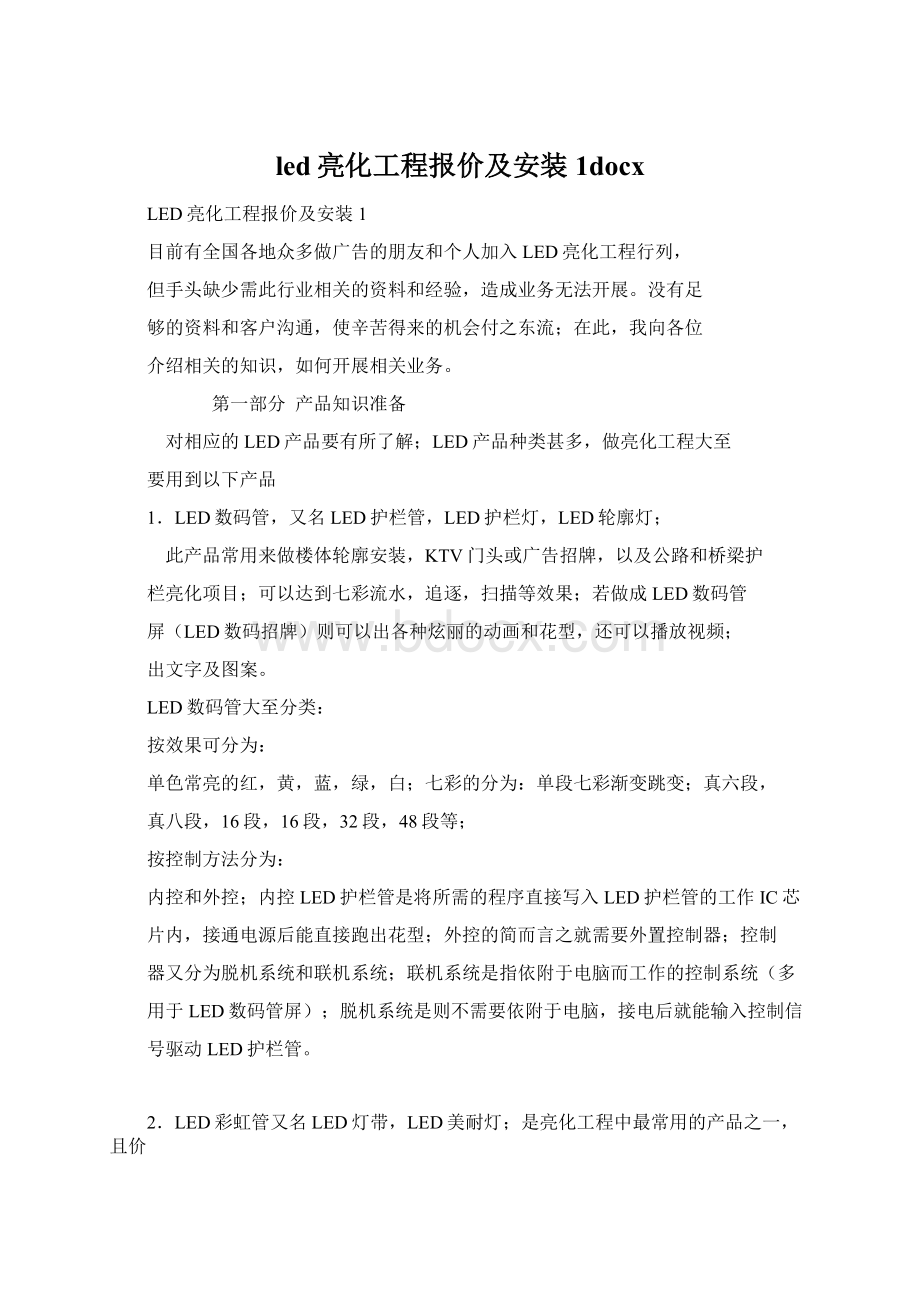 led亮化工程报价及安装1docxWord文件下载.docx