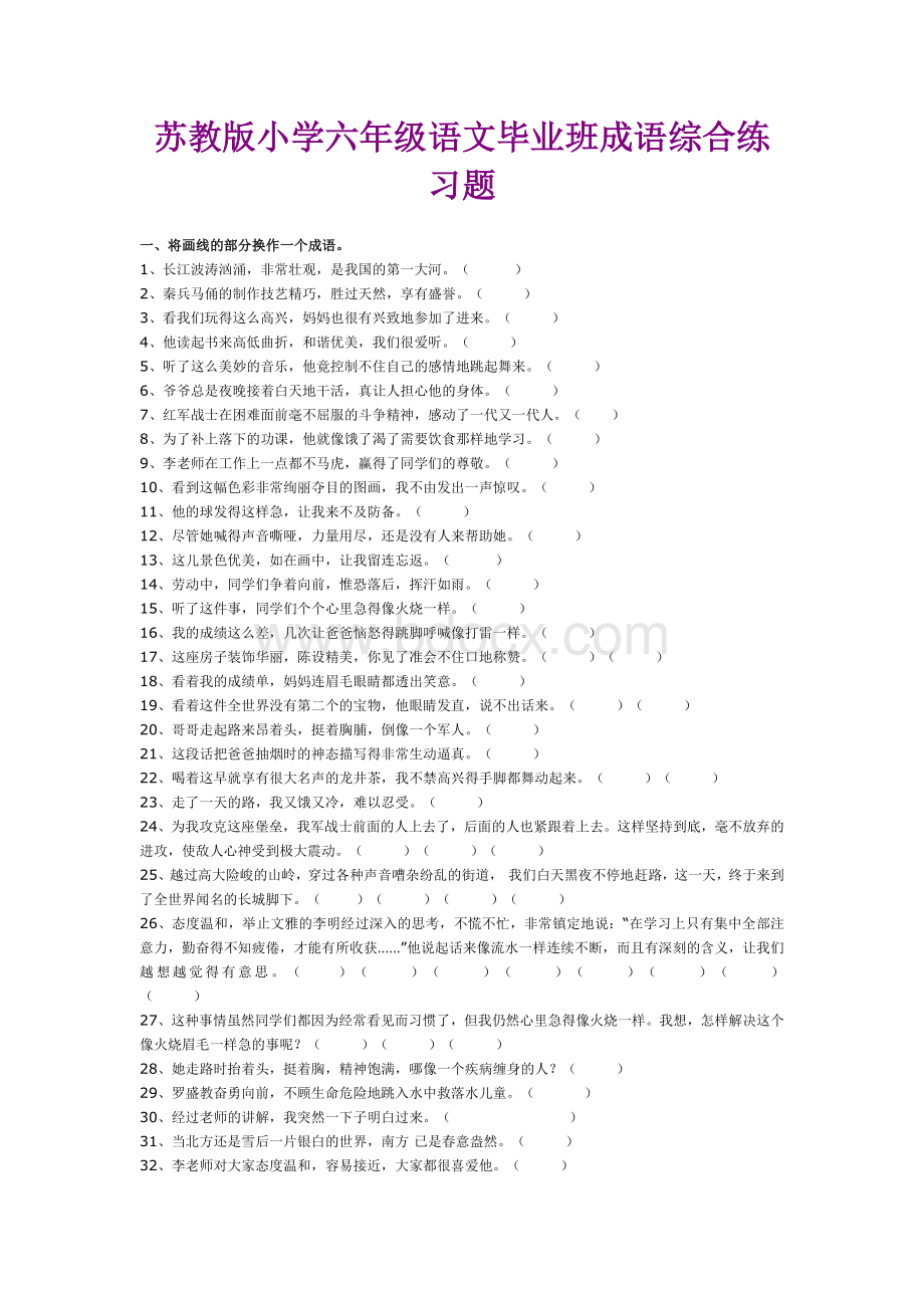 苏教小学六级语文毕业班成语综合练习题_精品文档.doc