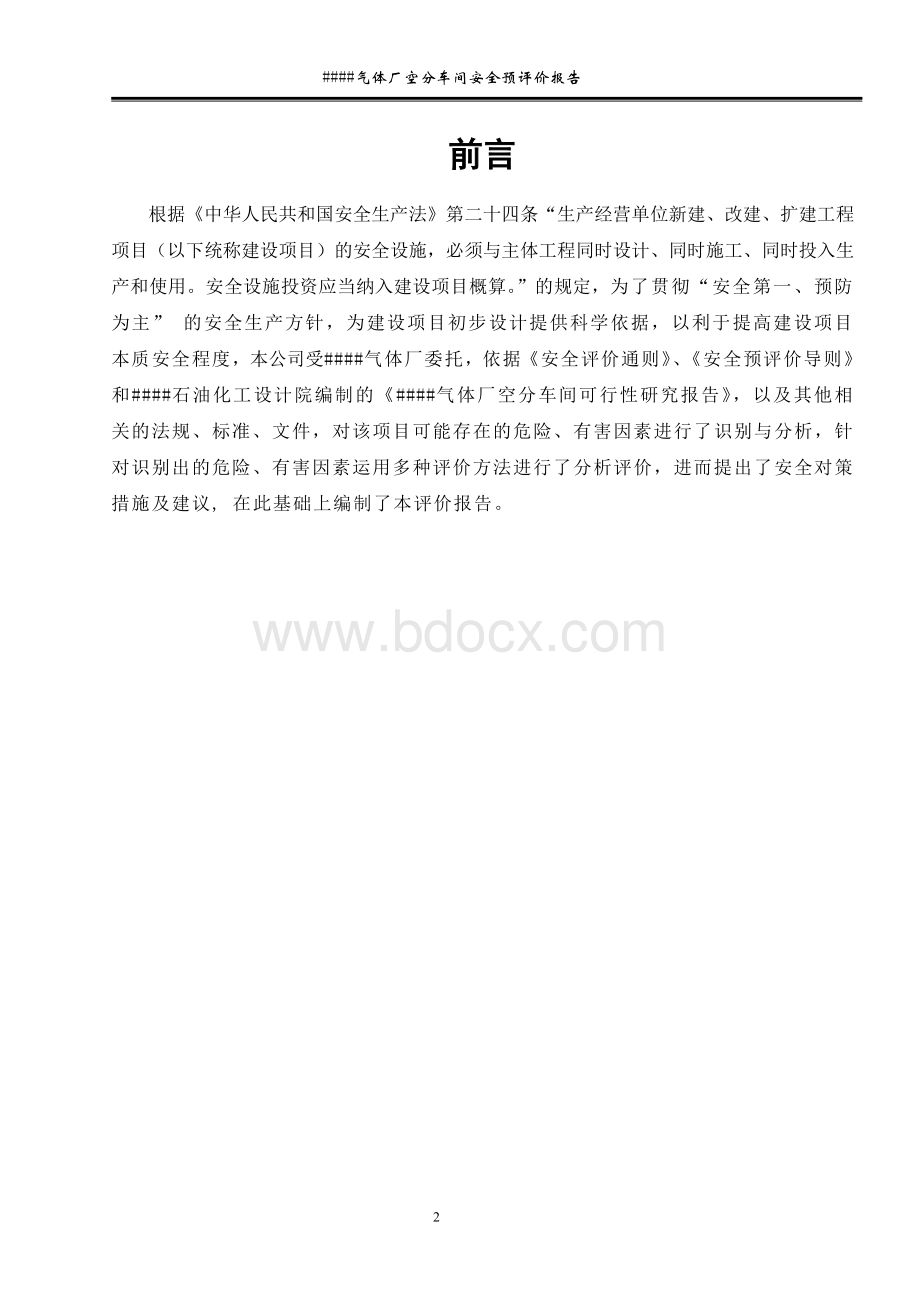 气体厂生产充装安全预评价报告Word格式文档下载.doc_第2页