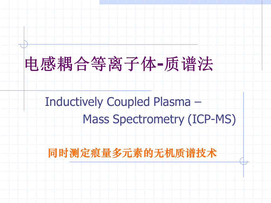 ICPMS介绍.ppt