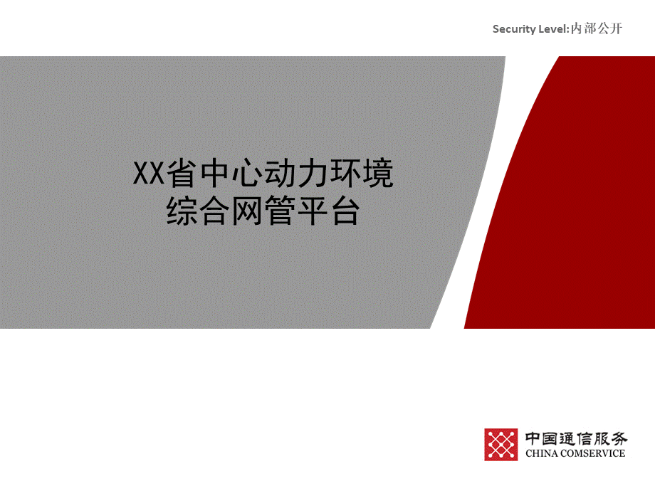 XX省中心动力环境中通服版优质PPT.pptx