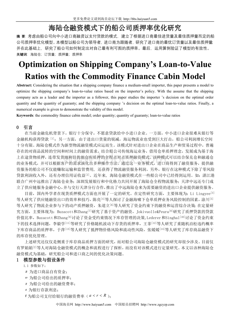 海陆仓融资模式下的船公司质押率优化研究.doc_第1页