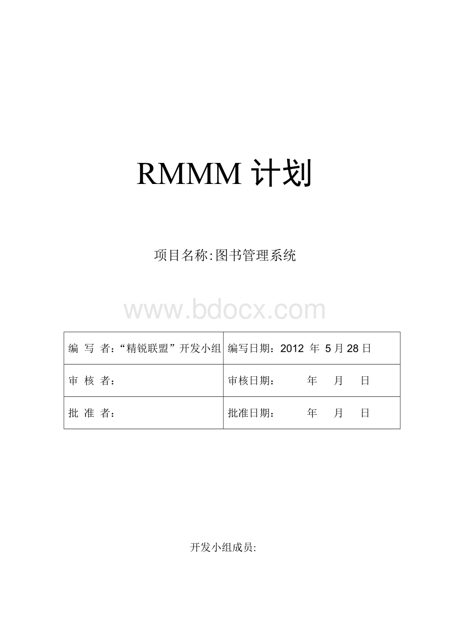 RMMM计划.doc