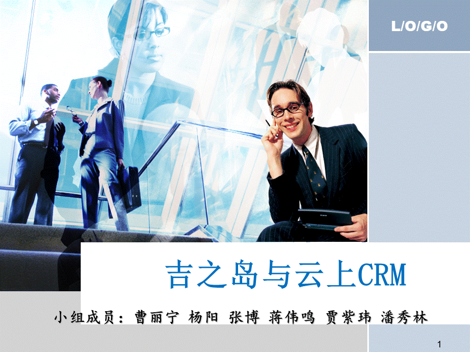 吉之岛与CRM管理信息系统案例分析.pptx_第1页