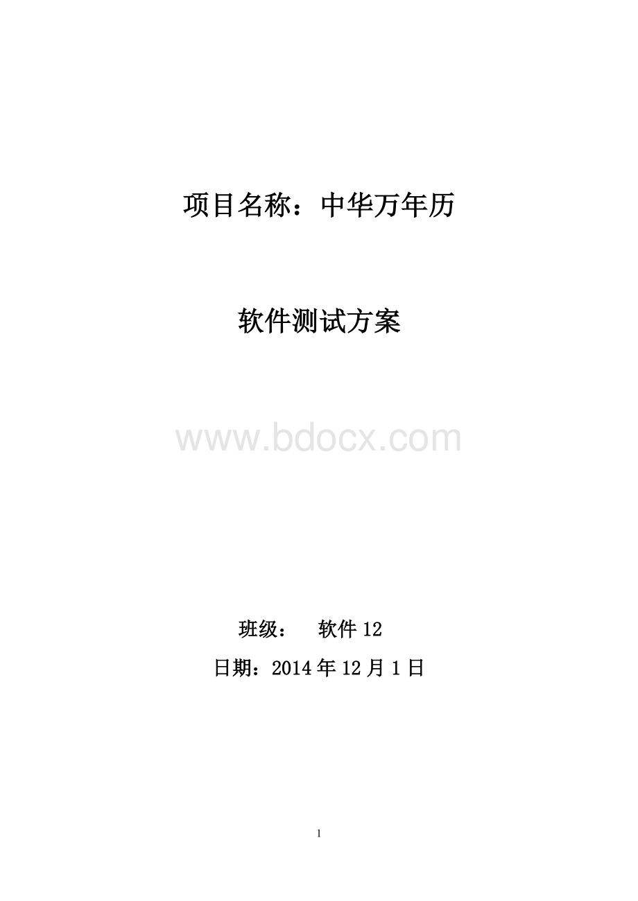 万年历软件测试方案Word文档格式.doc