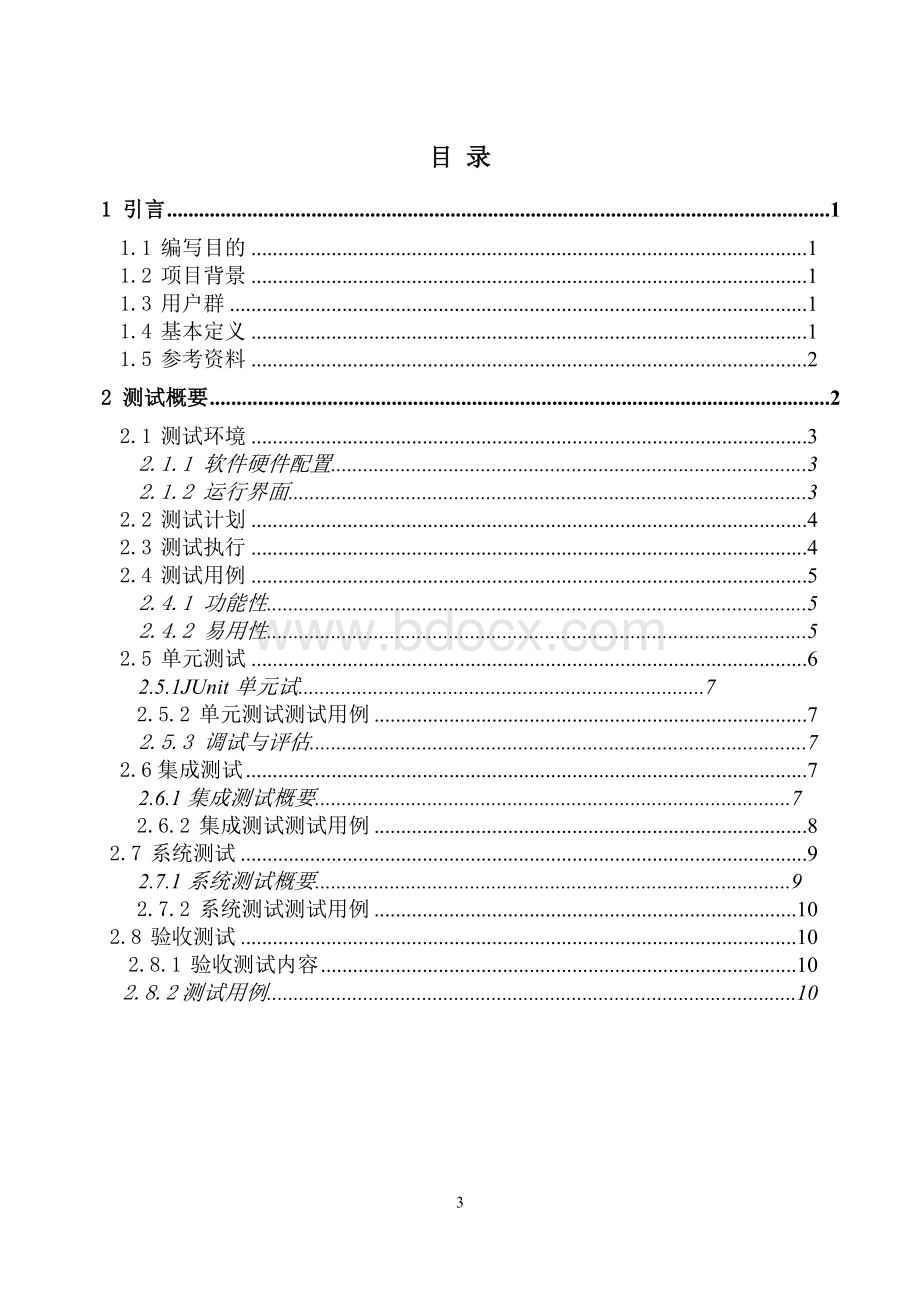 万年历软件测试方案Word文档格式.doc_第3页