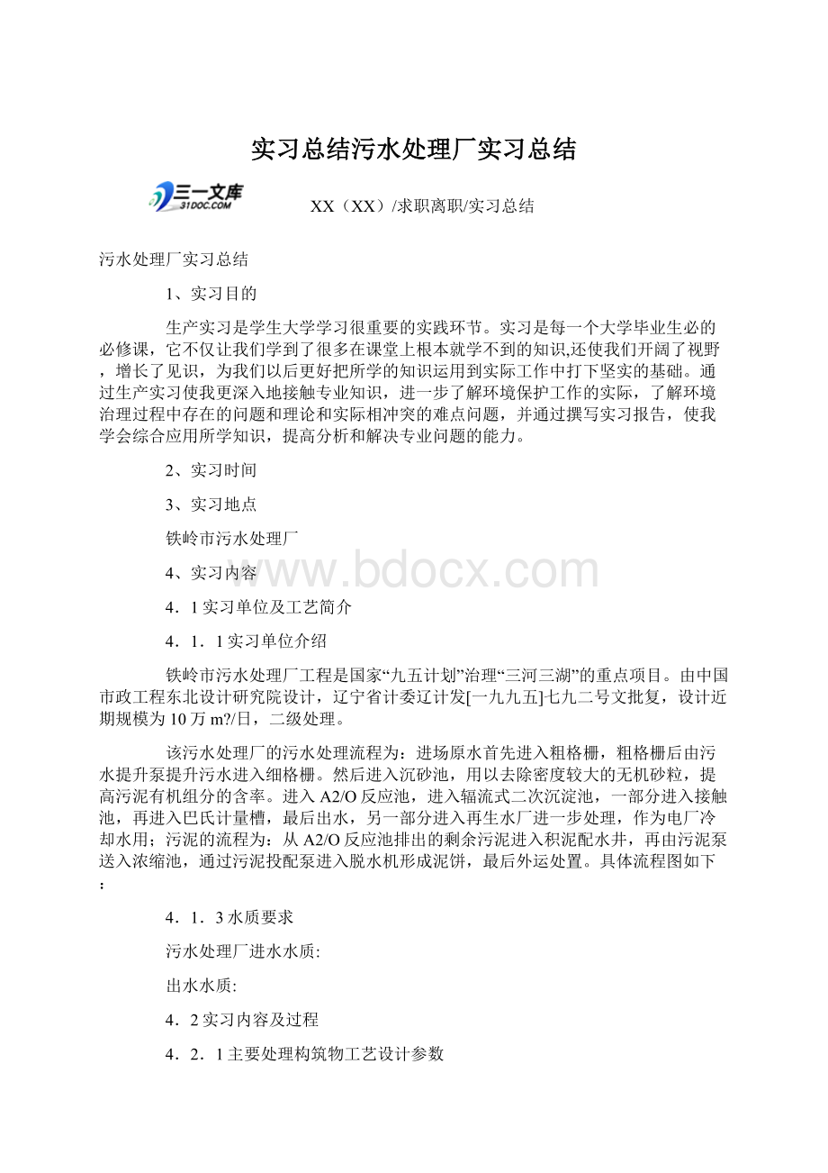 实习总结污水处理厂实习总结.docx_第1页