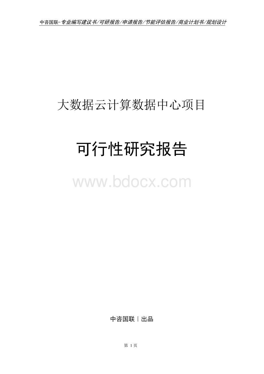 大数据云计算数据中心项目可行性研究报告Word文档格式.docx