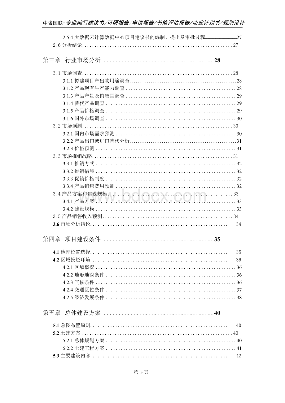 大数据云计算数据中心项目可行性研究报告.docx_第3页