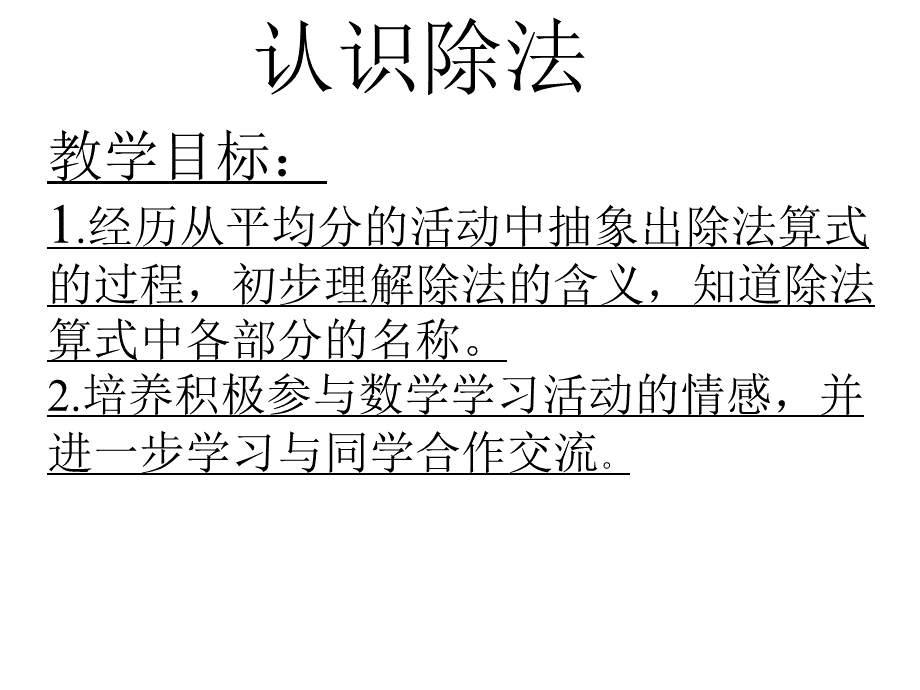 二级数学除法的初步认识.ppt