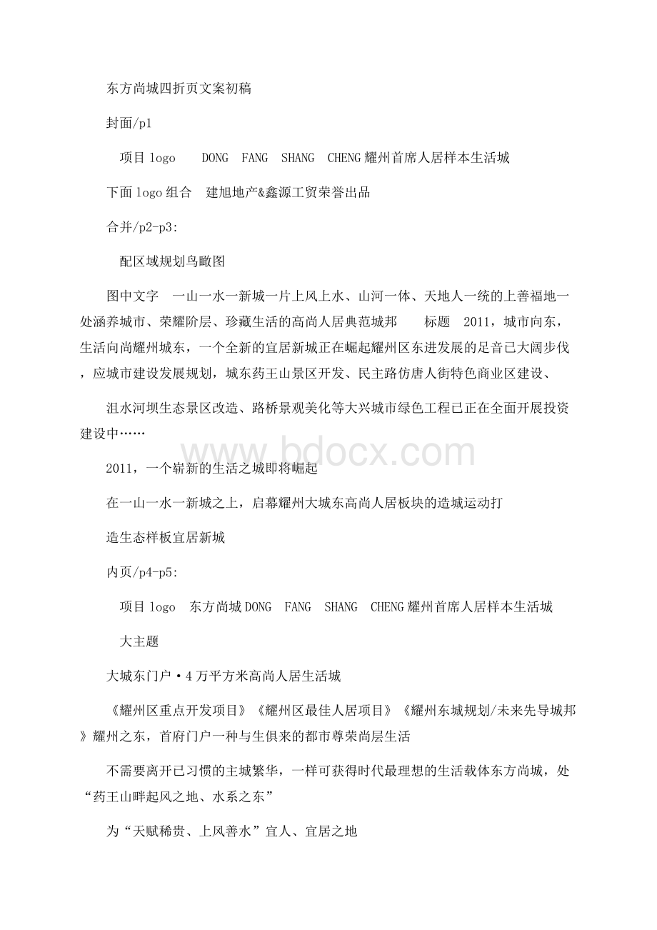 东方尚城四折页文案Word文档格式.docx