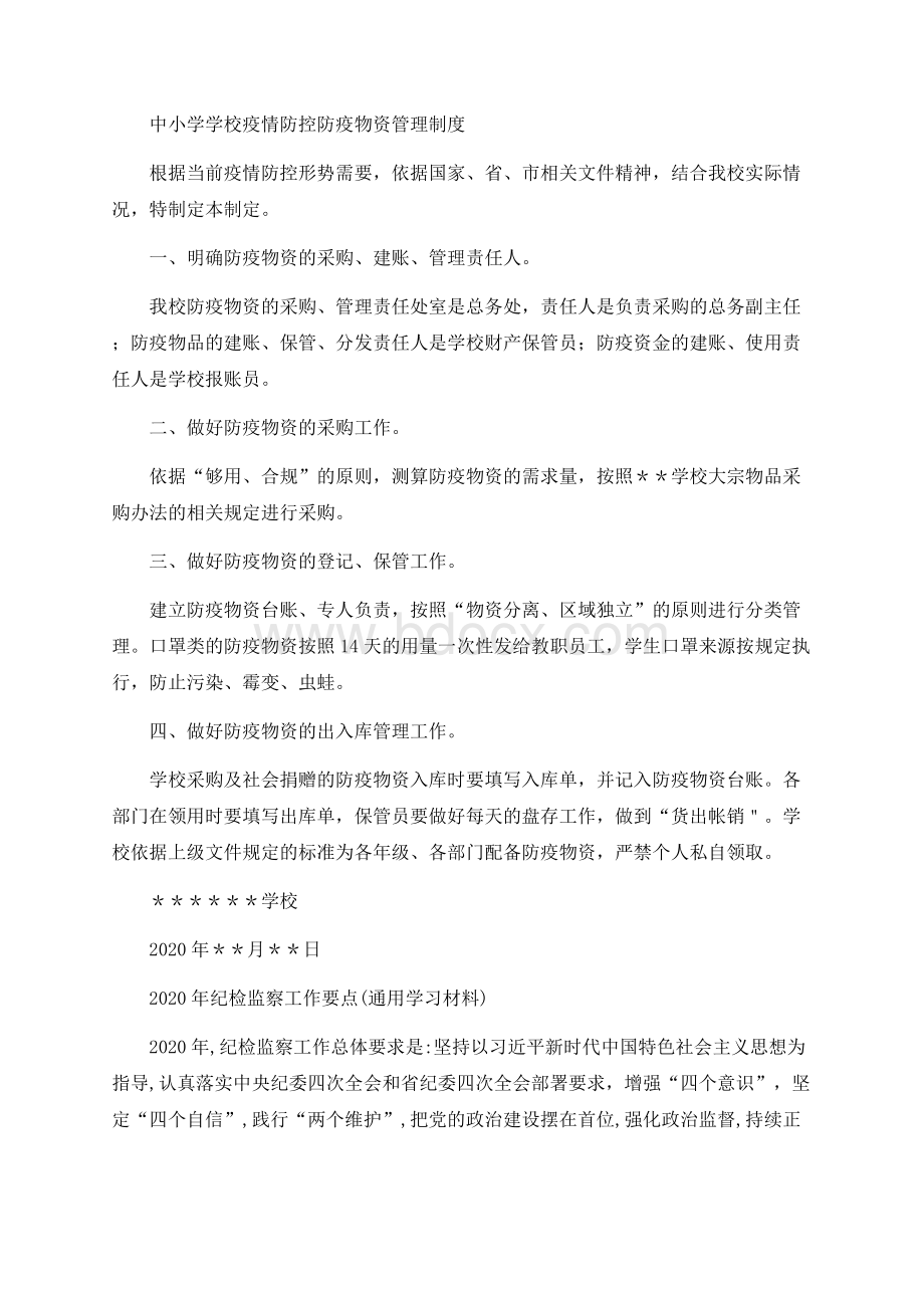 中小学学校疫情防控防疫物资管理制度(最新）.docx