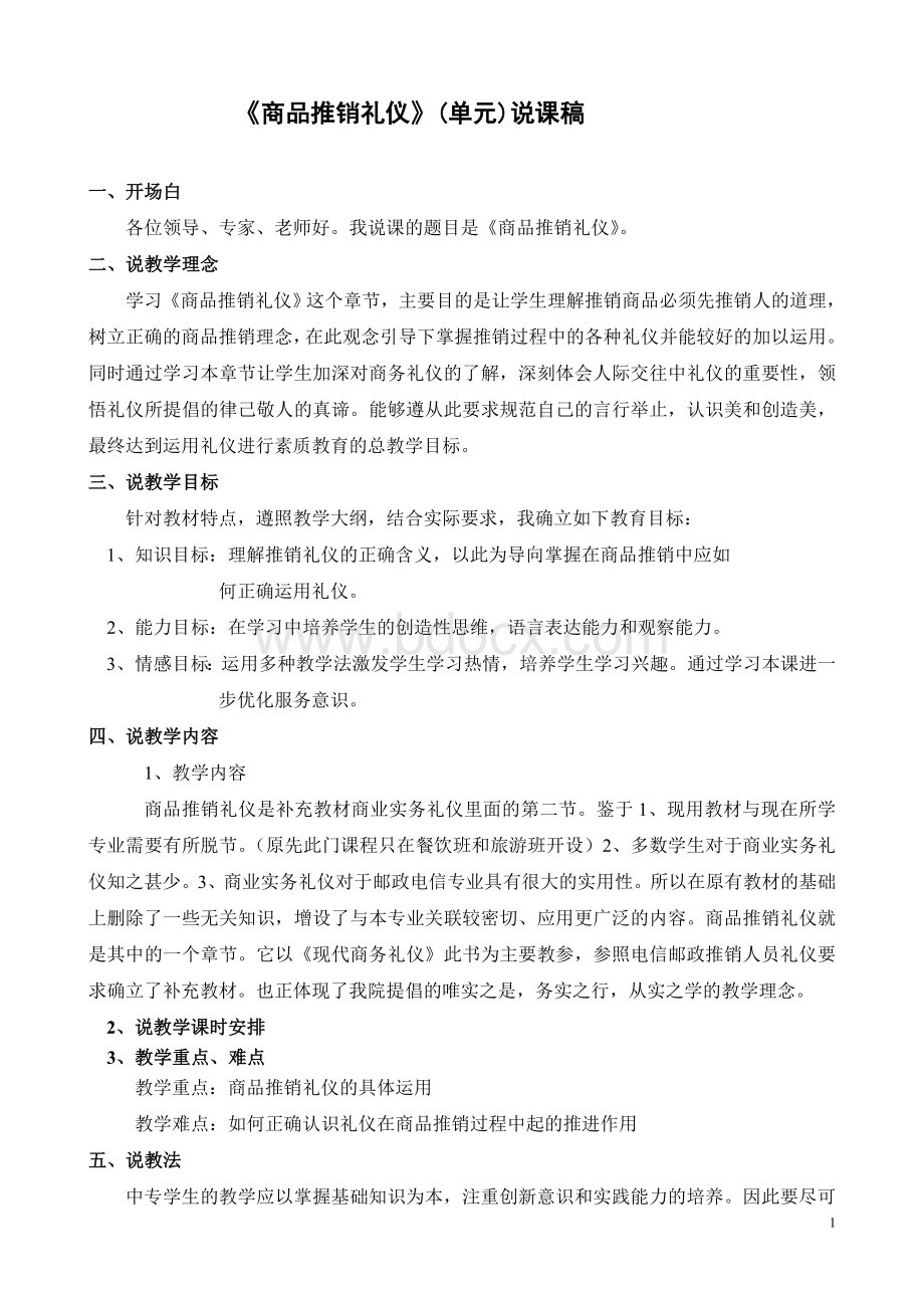 商品推销礼仪说课稿_精品文档Word格式文档下载.doc