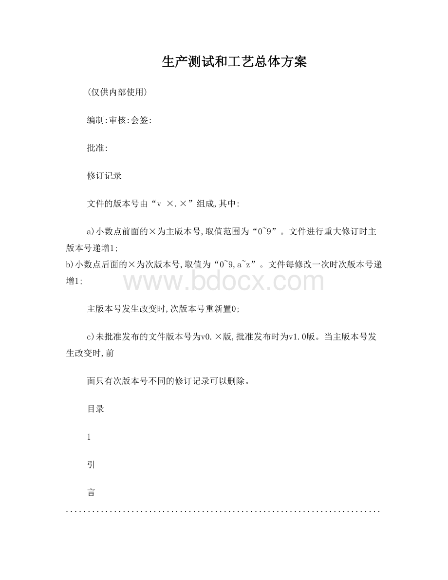 工艺总方案Word格式文档下载.doc_第1页